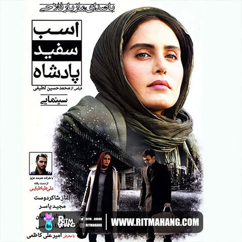 دانلود آهنگ مازیار فلاحی به نام نفرین (تیتراژ فیلم اسب سفید پادشاه) دانلود آهنگ مازیار فلاحی به نام نفرین (تیتراژ فیلم اسب سفید پادشاه)